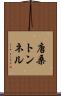 唐桑トンネル Scroll