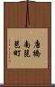 唐橋南琵琶町 Scroll