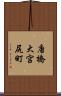 唐橋大宮尻町 Scroll