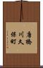唐橋川久保町 Scroll
