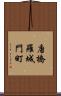 唐橋羅城門町 Scroll