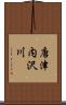 唐津内沢川 Scroll