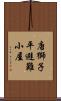 唐獅子平避難小屋 Scroll