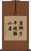 唐獅子平避難小屋 Scroll