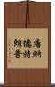 唐納德·特朗普 Scroll