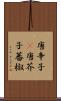 唐辛子(P) Scroll