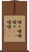 唖々 Scroll