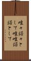 唯々諾々として Scroll