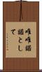 唯唯諾諾として Scroll