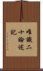 唯識二十論述記 Scroll