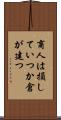 商人は損していつか倉が建つ Scroll