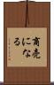 商売になる Scroll