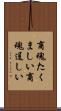 商魂たくましい Scroll