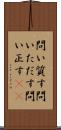 問い質す Scroll