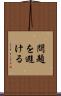問題を避ける Scroll