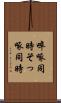 啐啄同時 Scroll