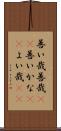 善い哉 Scroll