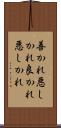 善かれ悪しかれ Scroll
