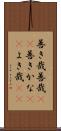 善き哉 Scroll