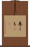 善くも(rK) Scroll