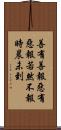 善有善報，惡有惡報，若然不報時晨未到 Scroll