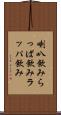 喇叭飲み Scroll