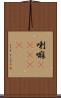 喇嘛(ateji) Scroll