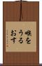 喉をうるおす Scroll