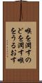 喉を潤す Scroll
