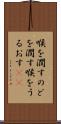 喉を潤す Scroll