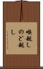 喉越し Scroll