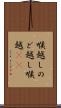喉越し Scroll