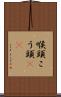 喉頭 Scroll