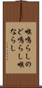 喉鳴らし Scroll