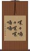 喋々喃々 Scroll