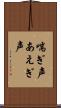 喘ぎ声 Scroll