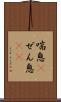 喘息(P) Scroll