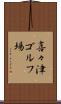 喜々津ゴルフ場 Scroll