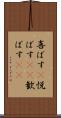 喜ばす(P) Scroll