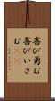 喜び勇む Scroll