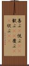 喜ぶ(P) Scroll