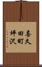 喜久田町坪沢 Scroll