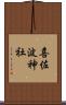 喜佐波神社 Scroll