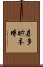 喜多貯木場 Scroll