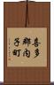 喜多郡内子町 Scroll