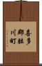 喜多郡肱川町 Scroll