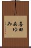 喜田あゆみ Scroll