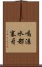 喝涼水都塞牙 Scroll