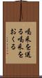 喝采を送る Scroll