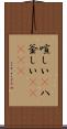 喧しい(P) Scroll